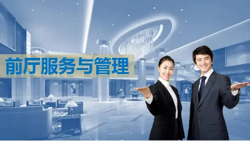 前厅服务与管理项目二客房预订