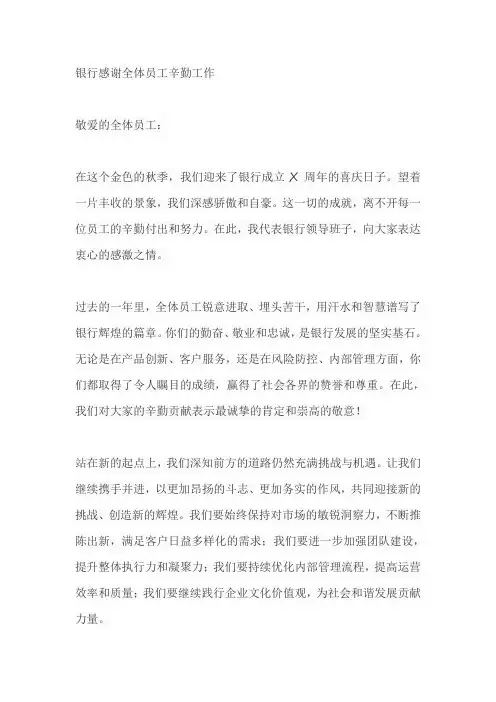 银行感谢全体员工辛勤工作范文