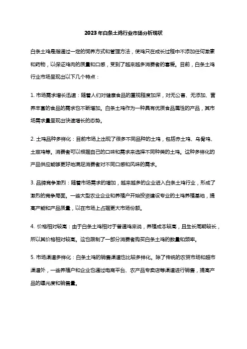 2023年白条土鸡行业市场分析现状