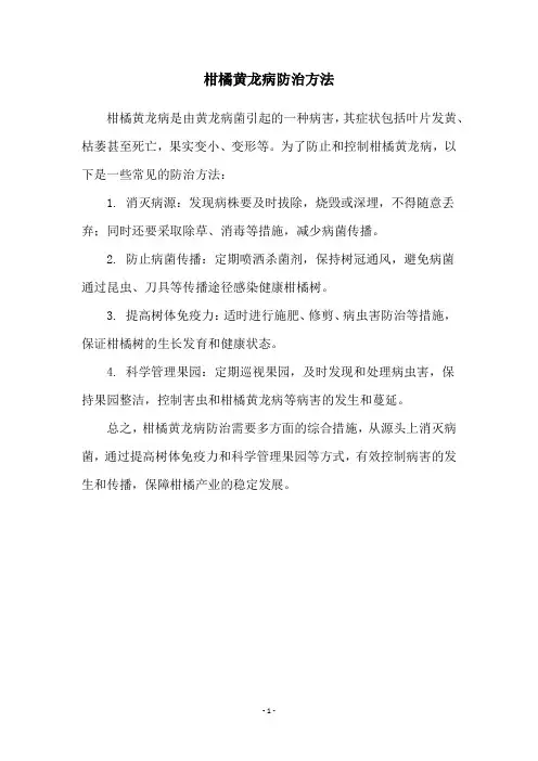 柑橘黄龙病防治方法