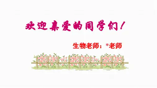 七年级生物开学第一课