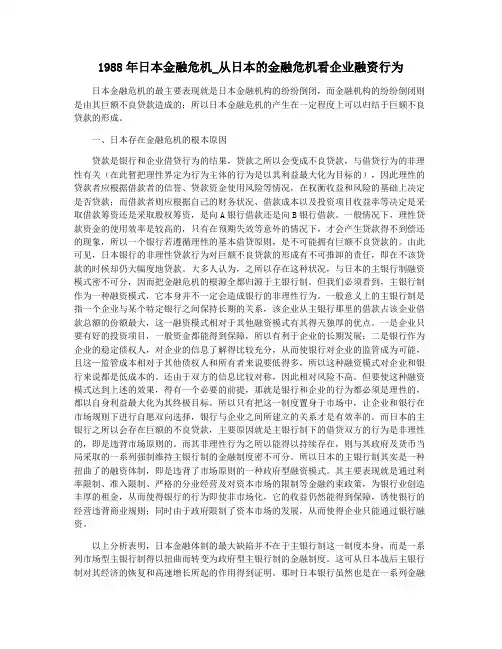 1988年日本金融危机_从日本的金融危机看企业融资行为