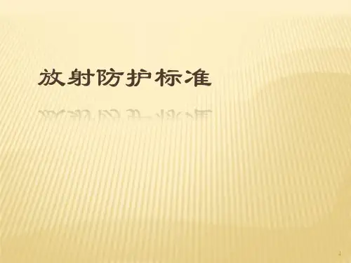 辐射防护标准ppt课件