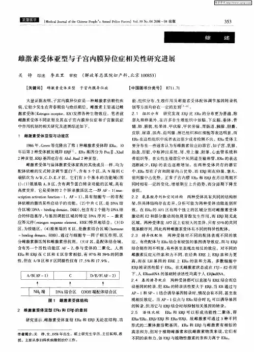雌激素受体亚型与子宫内膜异位症相关性研究进展