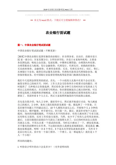 2019-农业银行面试题-精选word文档 (16页)