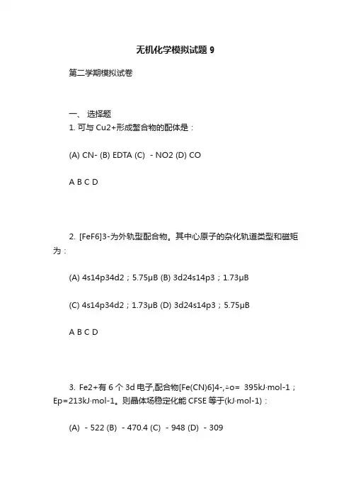 无机化学模拟试题9