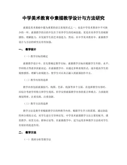 中学美术教育中素描教学设计与方法研究