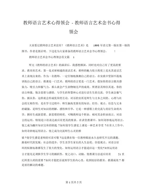 教师语言艺术心得体会教师语言艺术读书心得体会