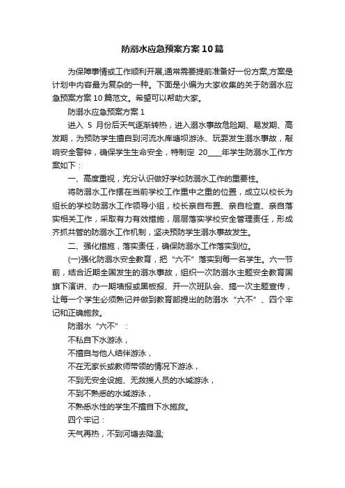 防溺水应急预案方案10篇