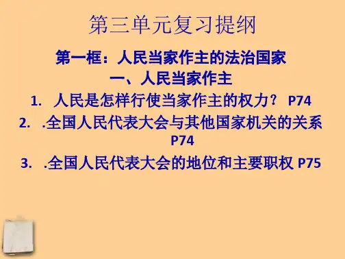 九年级思想品德第三单元总复习