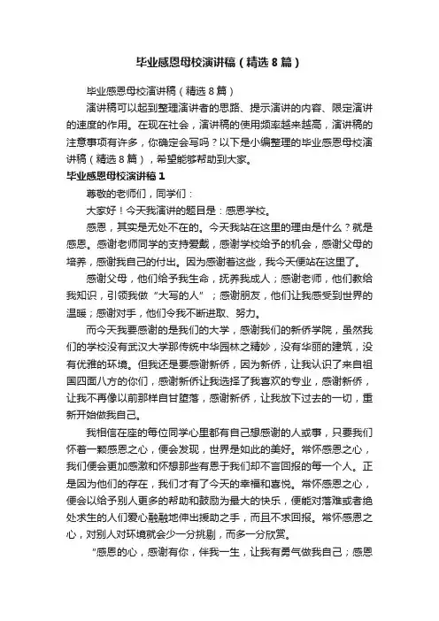 毕业感恩母校演讲稿（精选8篇）
