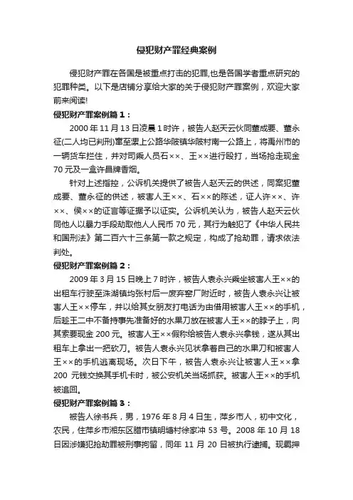 侵犯财产罪经典案例