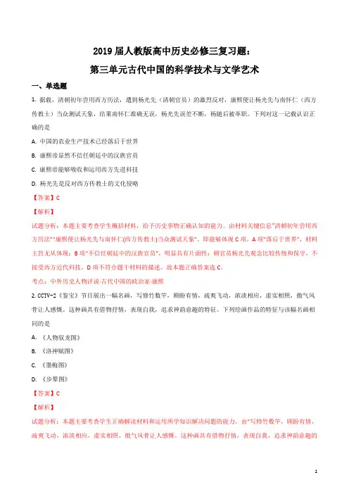 精品解析：人教版2019届高三必修三第三单元古代中国的科学技术与文学艺术单元测试(解析版)