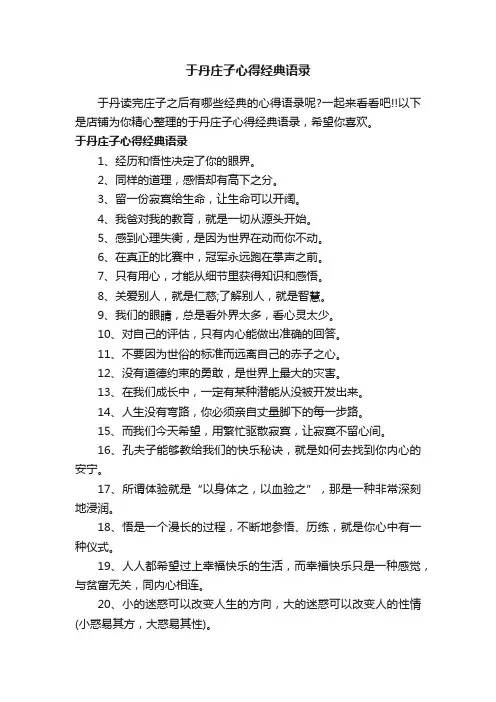 于丹庄子心得经典语录