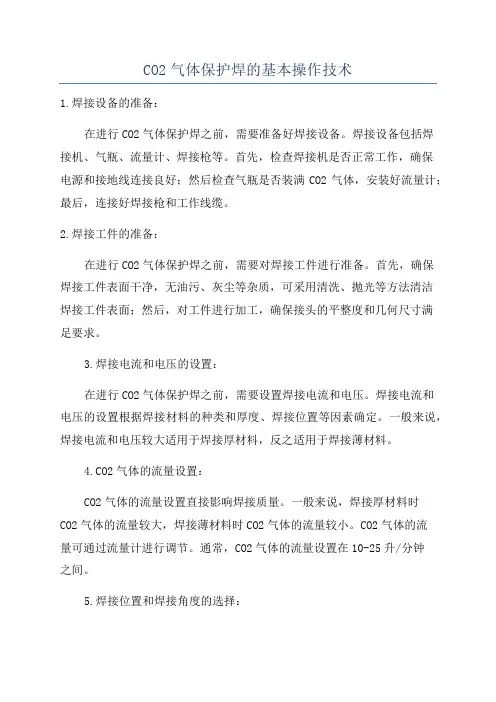 CO2气体保护焊的基本操作技术