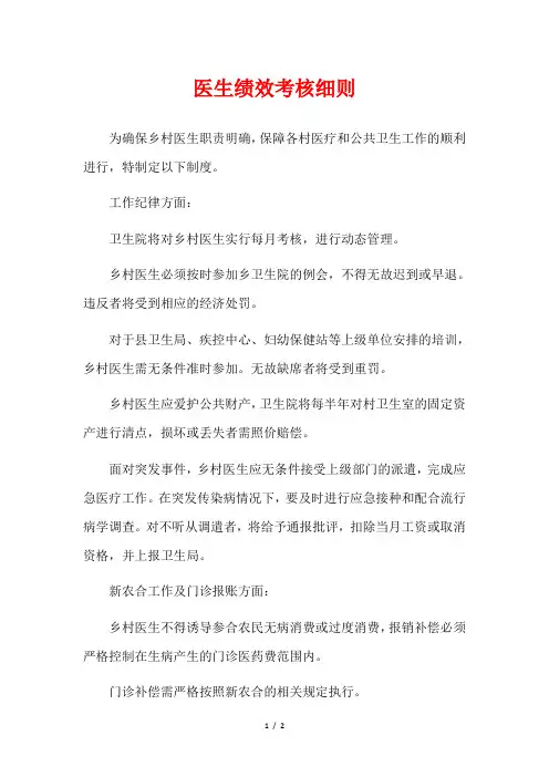 医生绩效考核细则