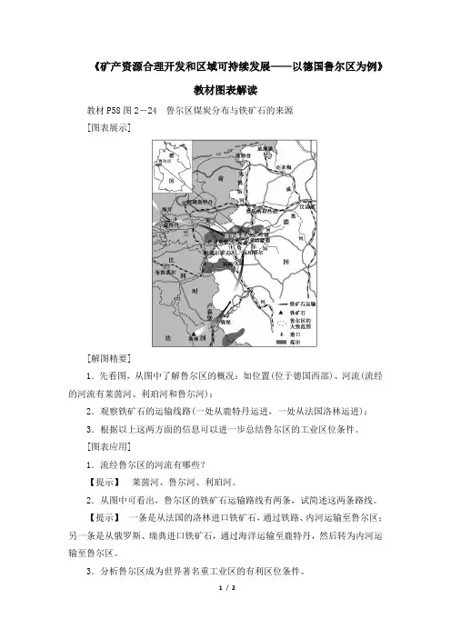 湘教版高二地理必修3_《矿产资源合理开发和区域可持续发展_以德国鲁尔区为例》教材图表解读