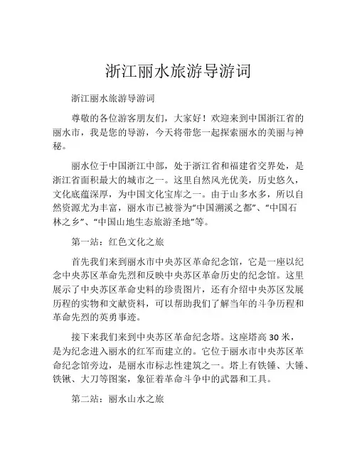 浙江丽水旅游导游词