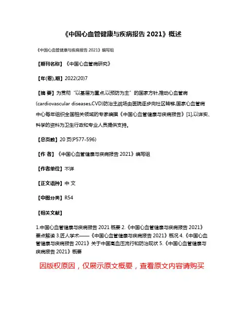 《中国心血管健康与疾病报告2021》概述