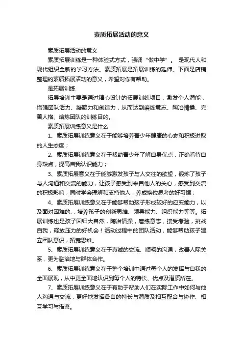 素质拓展活动的意义