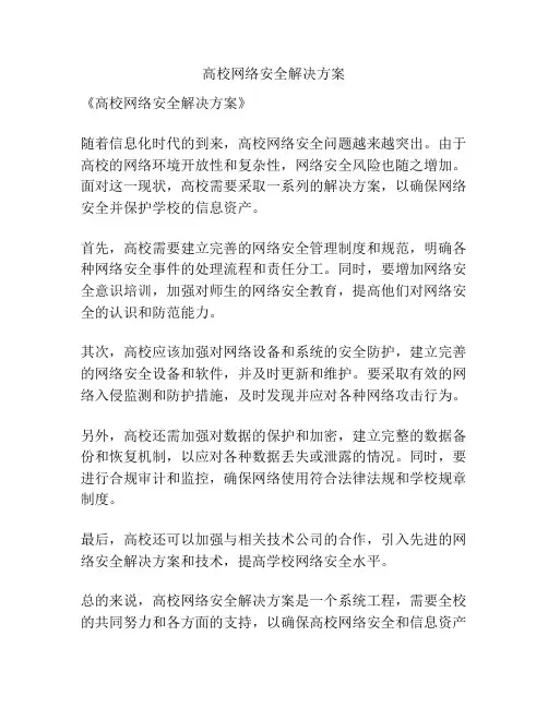 高校网络安全解决方案
