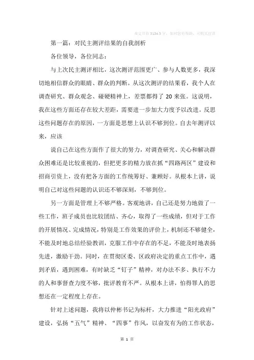 对民主测评结果的自我剖析(精选多篇)