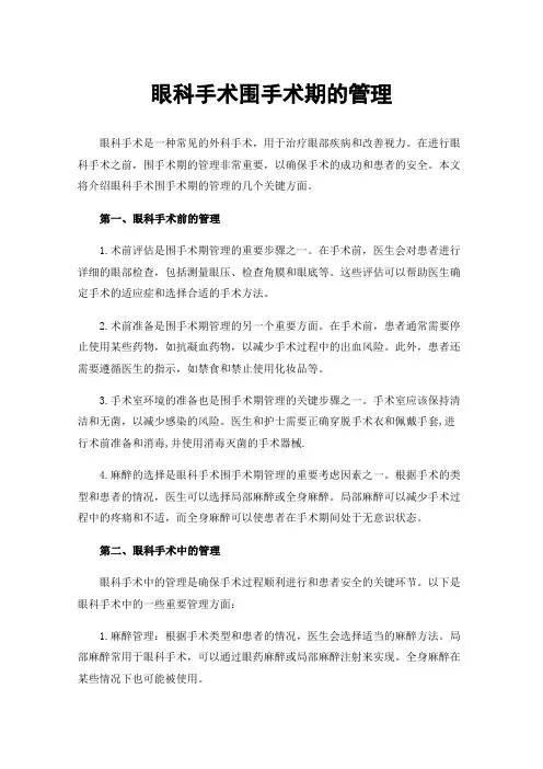 眼科手术围手术期的管理