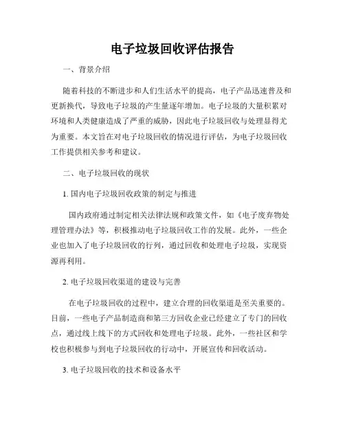 电子垃圾回收评估报告