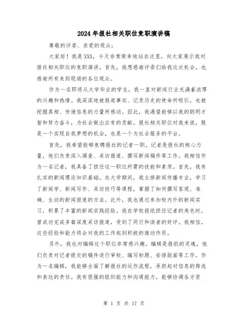 2024年报社相关职位竞职演讲稿(5篇)