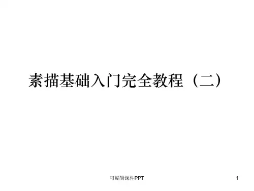 素描基础入门完全教程(二)ppt课件