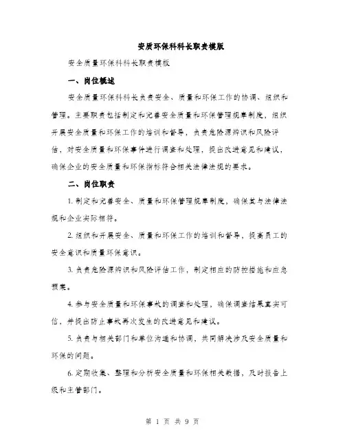 安质环保科科长职责模版（三篇）
