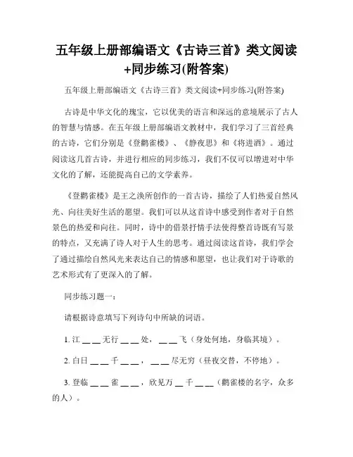 五年级上册部编语文《古诗三首》类文阅读+同步练习(附答案)