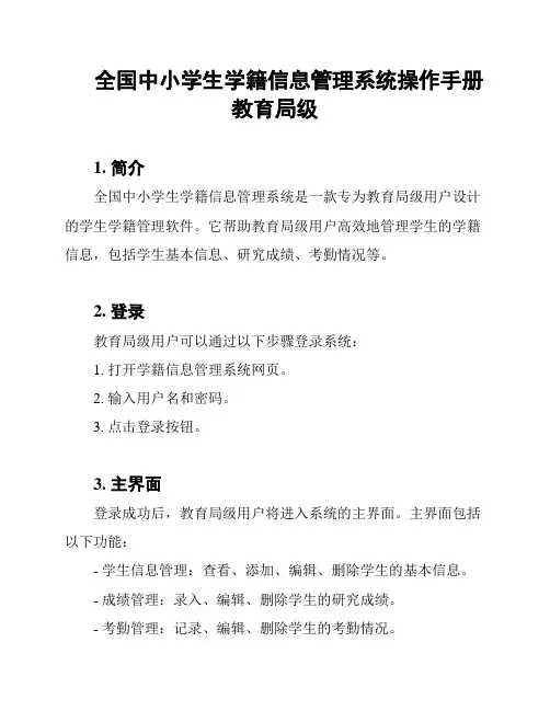 全国中小学生学籍信息管理系统操作手册教育局级