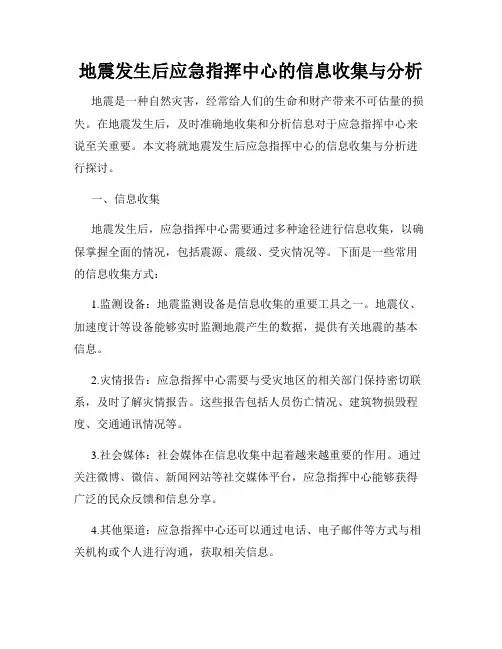 地震发生后应急指挥中心的信息收集与分析