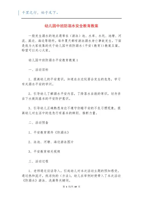 幼儿园中班防溺水安全教育教案