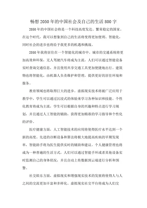 畅想2050年的中国社会及自己的生活800字
