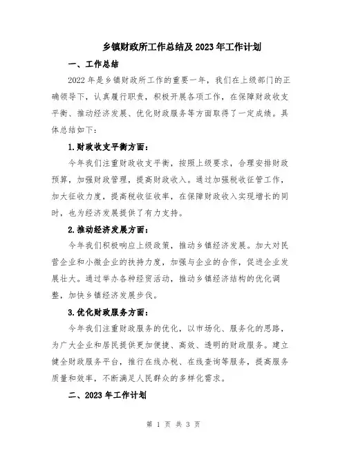 乡镇财政所工作总结及2023年工作计划