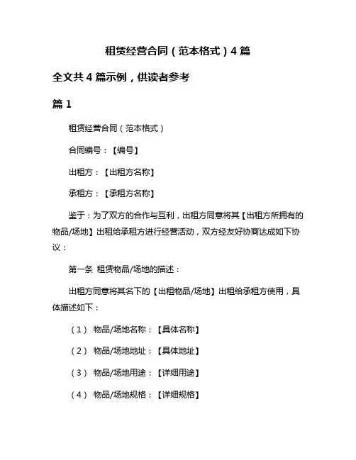 租赁经营合同(范本格式)4篇
