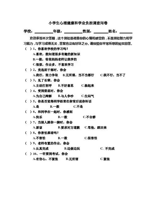 小学生心理健康和学业负担调查问卷