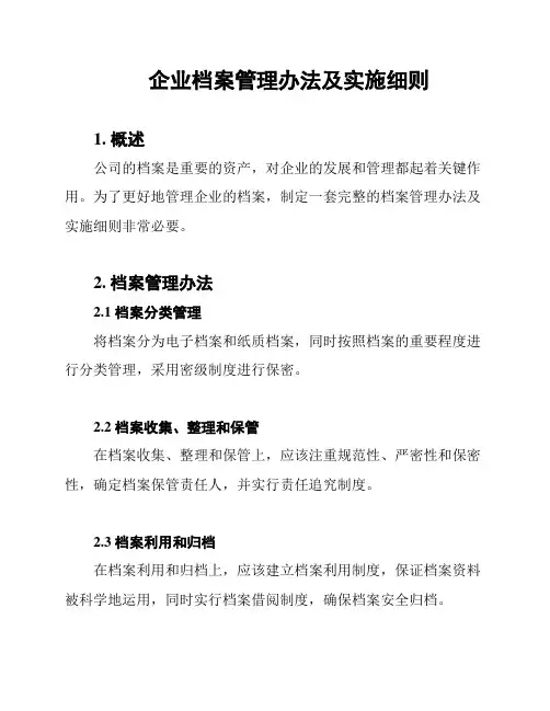 企业档案管理办法及实施细则