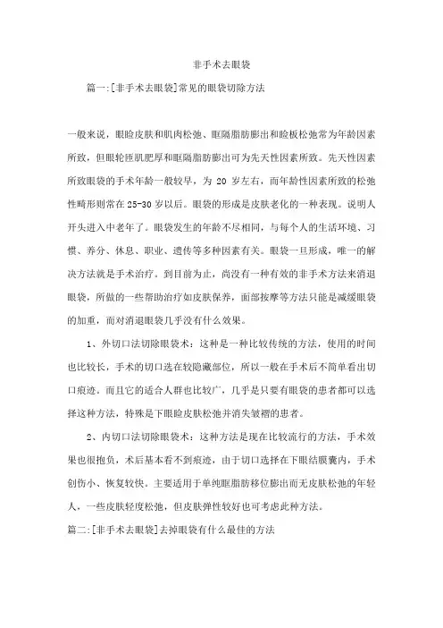 非手术去眼袋
