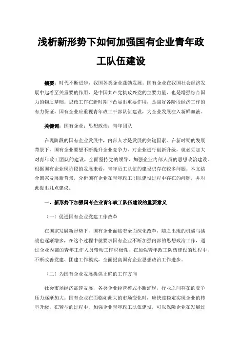 浅析新形势下如何加强国有企业青年政工队伍建设
