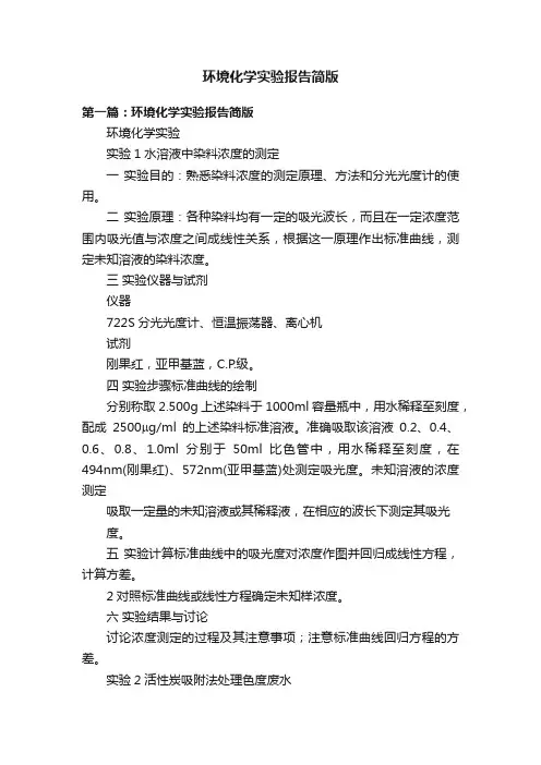 环境化学实验报告简版