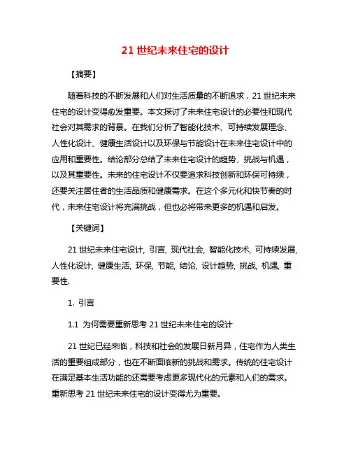 21世纪未来住宅的设计