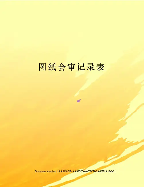 图纸会审记录表修订稿