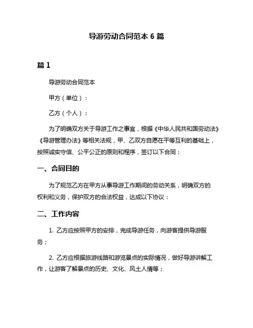 导游劳动合同范本6篇