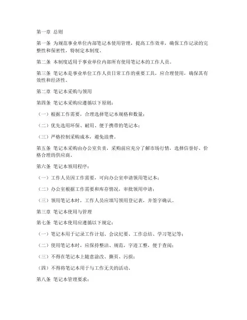 事业单位笔记本管理制度