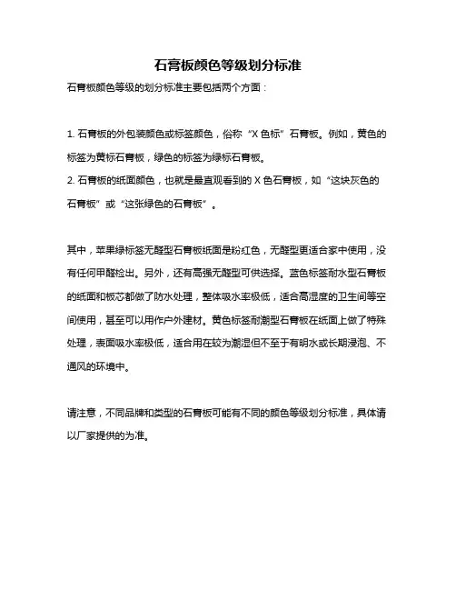 石膏板颜色等级划分标准