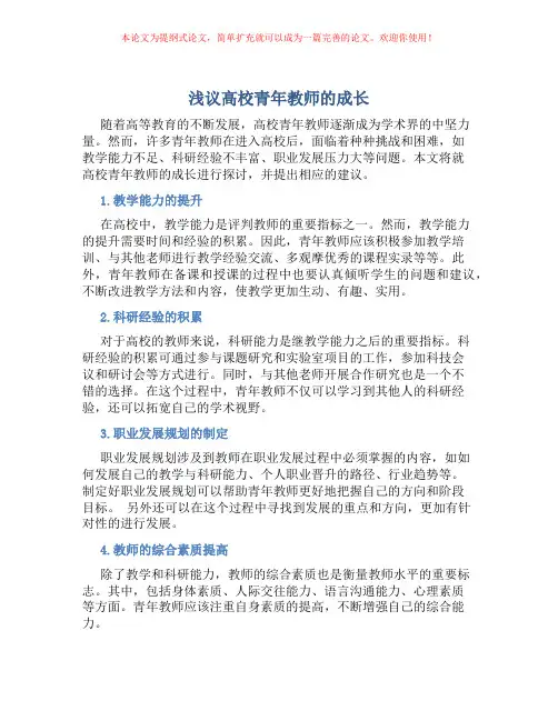 浅议高校青年教师的成长