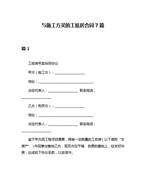 与施工方买的工抵房合同7篇